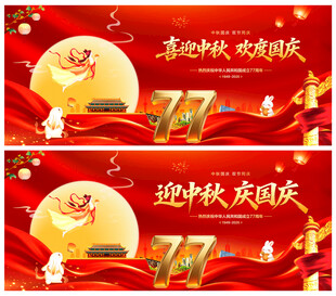 中秋国庆