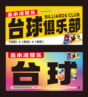 台球海报