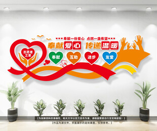 志愿者之家公益文化墙
