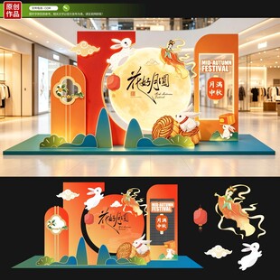 中秋美陈