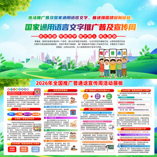 2026推广普通话宣传周