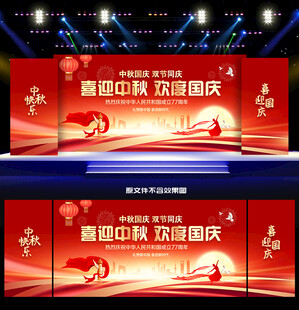 中秋国庆舞台背景