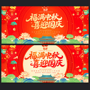 中秋国庆