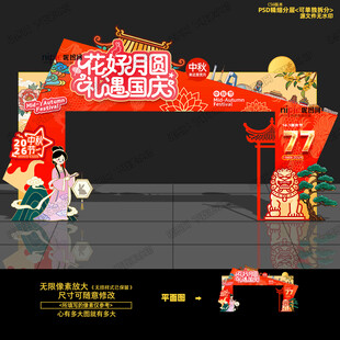 中秋国庆拱门