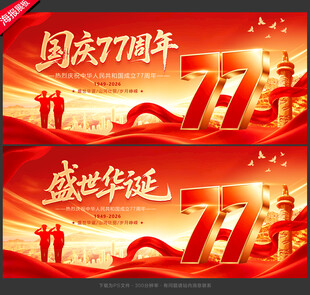国庆77周年