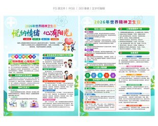 2026世界精神卫生日宣传单