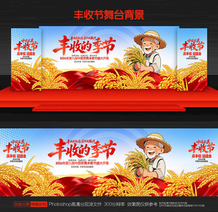 中国农民丰收节舞台背景