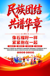 民族大团结海报