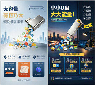 U盘海报