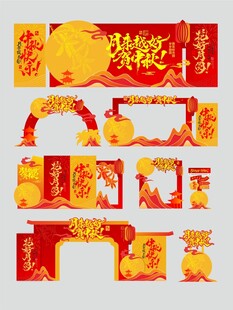 中秋美陈物料