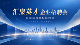 企业招聘