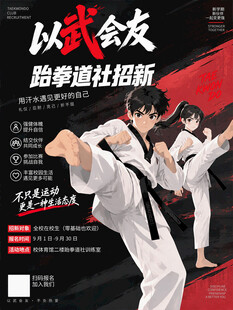 跆拳道社团招新