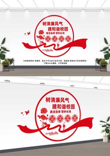 清廉校园文化墙