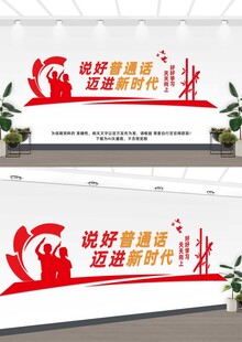 说好普通话
