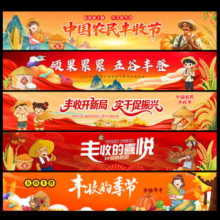 丰收节条幅