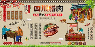 四川腊肉背景墙