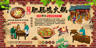 肥肠鸡火锅背景墙