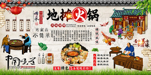 地摊火锅背景墙