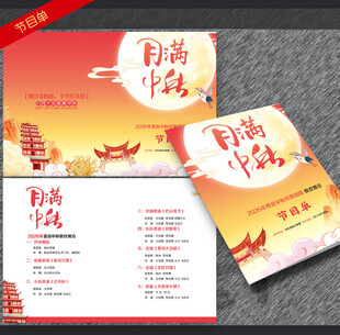 中秋节目单