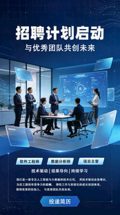 招聘计划启动宣传海报