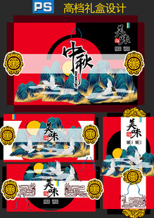 中秋高档礼盒设计展示