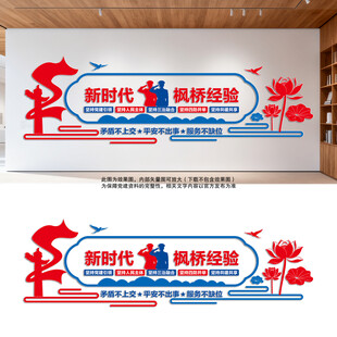 新时代枫桥经验文化墙