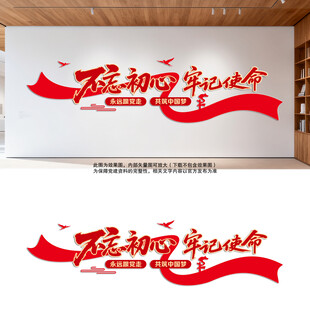 不忘初心牢记使命党建文化墙