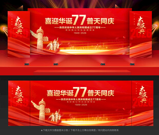国庆77周年