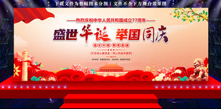 国庆晚会背景