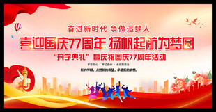 学校庆祝国庆77周年舞台背景