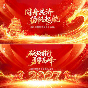 2027年会背景