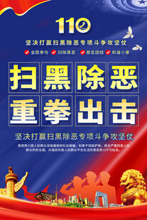 扫黑除恶重拳出击宣传图