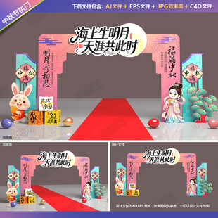 中秋节拱门