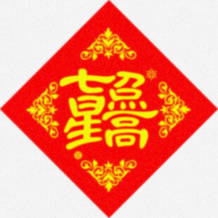 七星高照 