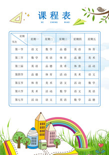 可爱风课程表设计模板