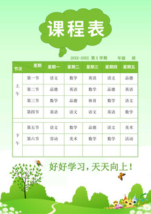 清新风格课程表设计模板