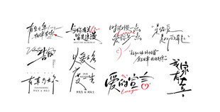 婚礼字体毛笔字书法作品展示