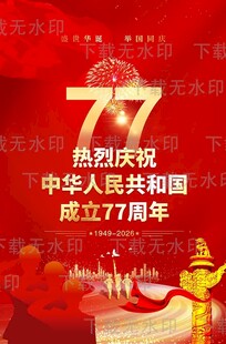 国庆节海报