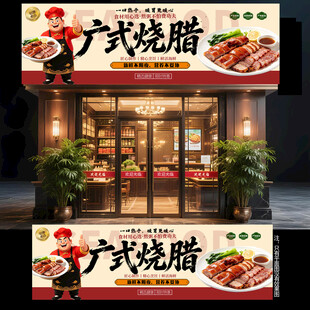 广式烧腊