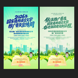 全国推广普通话宣传周海报