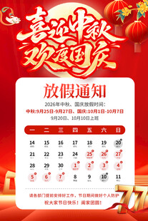 中秋国庆放假通知