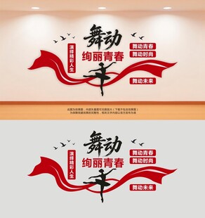 舞蹈室标语艺术培训室文化墙