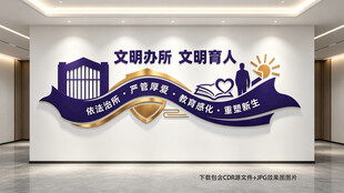 看守所文化墙