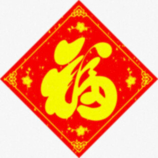 春联福字   