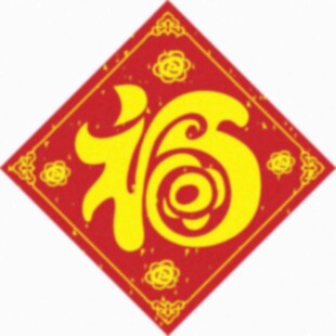 新春福字   