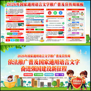 2026年全国推广普通话宣传周