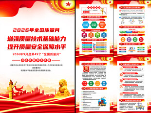全国质量月