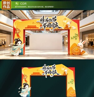 中秋节拱门