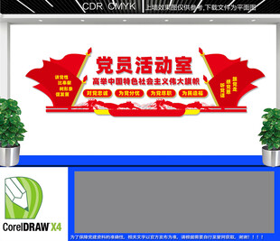 党员活动室文化墙