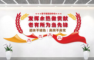 老干部活动中心文化墙